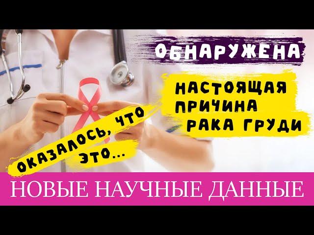 Внимание! Найдена настоящая причина рака груди - это.... Новые научные данные 2022