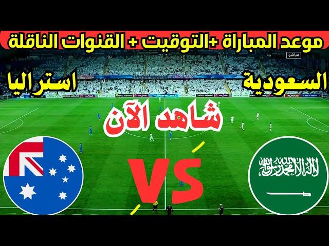 موعد مباراة السعودية واستراليا القادمة في الجولة ال5 من تصفيات كأس العالم 2026 والقنوات الناقلة