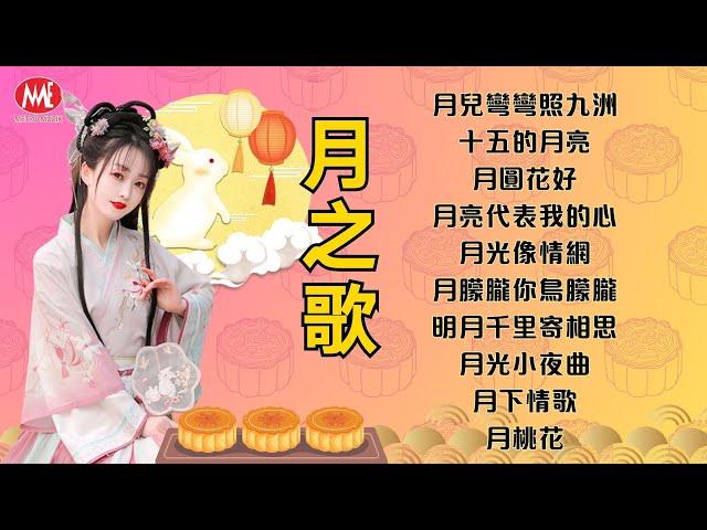 【中秋節 - 月之歌】月兒彎彎照九洲｜十五的月亮｜月圓花好｜月亮代表我的心｜月光像情網｜月朦朧你鳥朦朧｜明月千里寄相思｜月光小夜曲｜月下情歌 Mid-Autumn Festival (歌詞版)