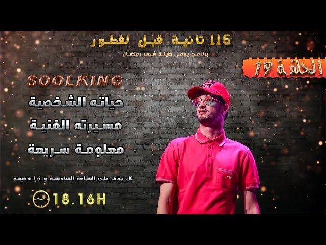 Soolking Biographie l  الحلقة 19 : شكون هو سولكينغ ؟ امتا بدا الراب ؟ و السبب فالشهرة ديالو العالمية