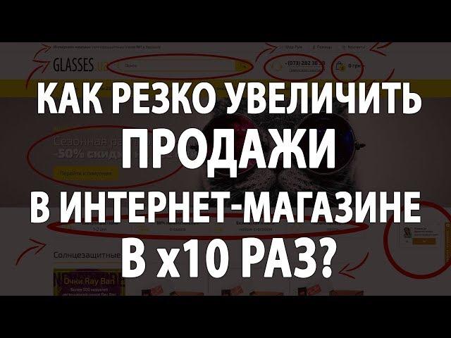 Как резко увеличить продажи в интернет-магазине в х10 раз? - Павел Шульга