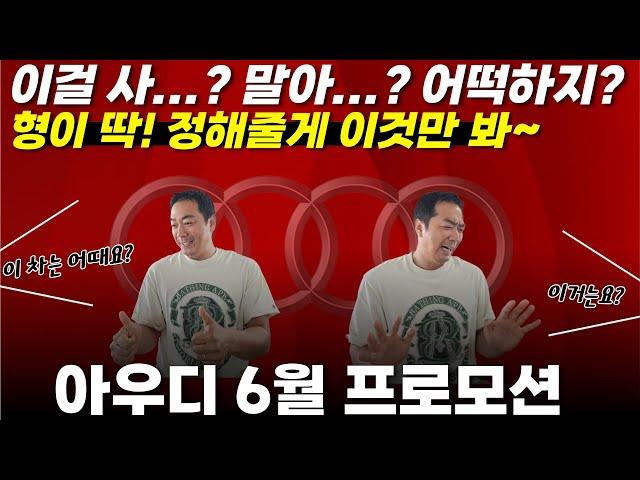 [아우디 6월 프로모션] 이번에는 전국 최고 프로모션 찍었다! 고민하지 말고 형이 알려주는 것만 봐~