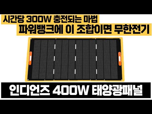 전기세 눈치 안보고 파워뱅크 충전하는 무적의 꿀템, 인디언즈 태양광패널 400W 출시! 무한전기 돌려보자!