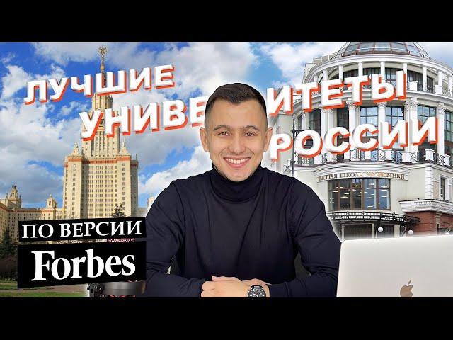 ЛУЧШИЕ УНИВЕРСИТЕТЫ РОССИИ ПО ВЕРСИИ FORBES!!!