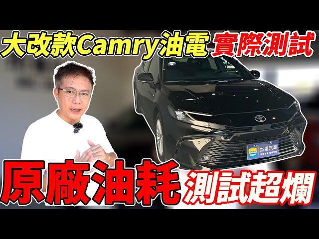 大改款CAMRY油電 原廠油耗測試超爛 實際測試各項數據 配備全新科技究竟表現如何? 結果大公開油電車隔音竟然比汽油車還爛 #toyota #2024 #camry #hybrid #中古車 #二手車