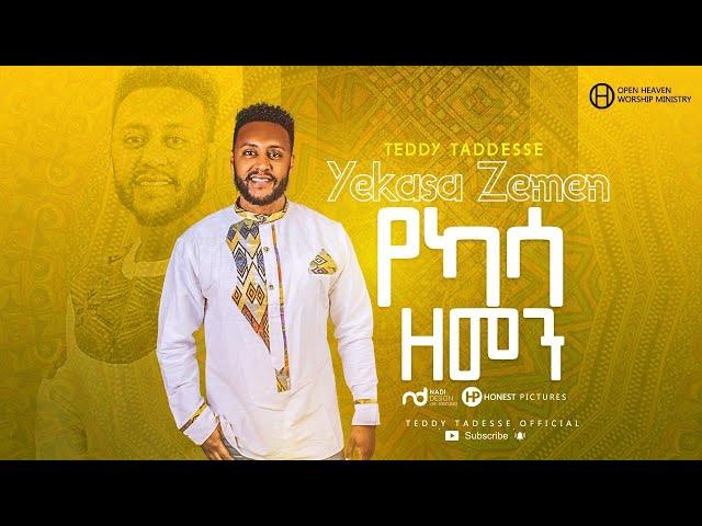 Teddy Tadesse |YEKASSA ZEMEN 2020 |ቴዲ ታደሰ |የካሳ ዘመን 2013!