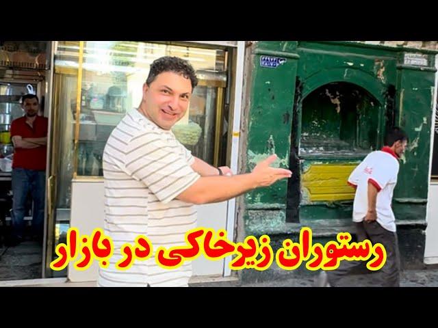 رستوران زیرخاکی با غذای شمالی اما در بازار تهران