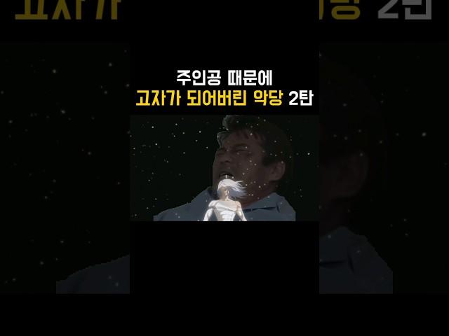 주인공 때문에 고자가 된 악당 2탄 #양오리