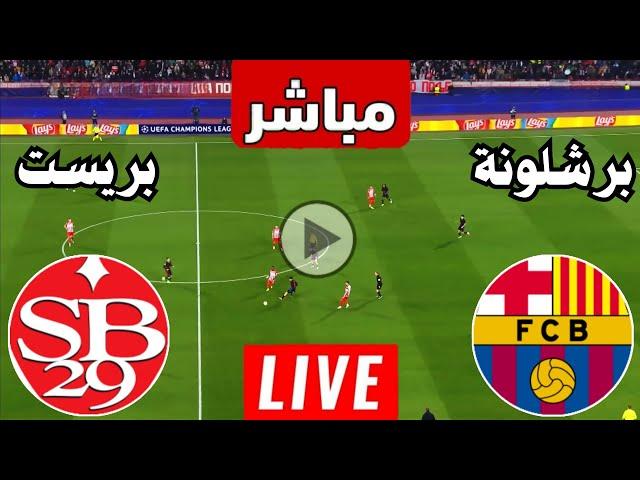 رد فعل || مباراة برشلونة وبريست اليوم دوري ابطال اوروبا | رد فعل لعبة برشلونه ضد بريست اليوم