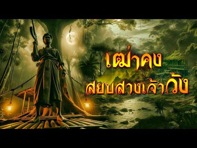 เฒ่าคง สยบสางเจ้าวังแห่งปากพนัง จบในตอน ฟังยาว 3 ชั่วโมง #เรื่องเล่าพรานป่า #ไอ้เคี่ยม #จระเข้กินคน