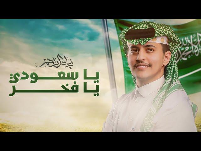 زياد آل زاحم - يا سعودي يا فخر (حصرياً) | 2022