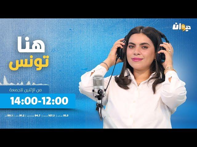 هنا تونس (مع ابتسام شويخة ) | 19-11-2024