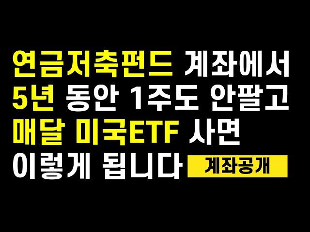 5년 동안 1주도 안팔고 매달 S&P500 ETF / 나스닥 ETF 매수하면 연금저축펀드 계좌는 이렇게 됩니다