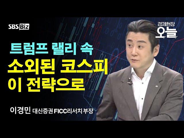 [주간증시전망] 트럼프 리스크 맞은 국내 증시…코스피 반전 주도할 업종은?