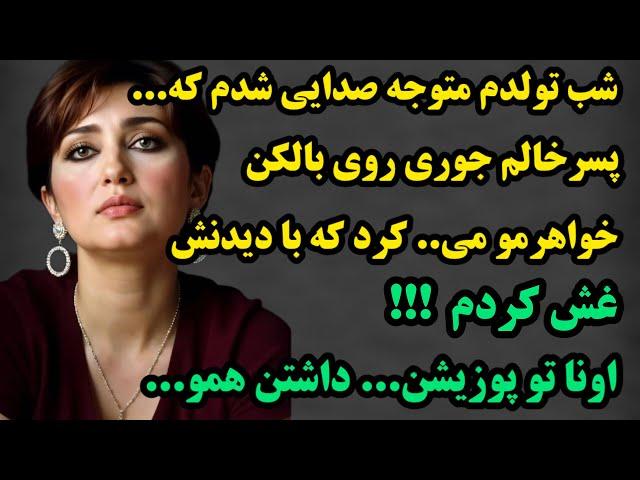 داستان واقعی:بی نهایت جذاب و شنیدنیه:پسرخالم روی بالکن جوری خواهرمو می..  کرد که!!!