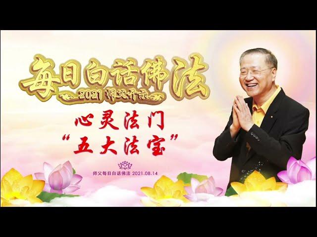 心灵法门“五大法宝”   Lima Pusaka Dharma Xin Ling Fa  Men