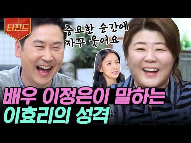 [#티전드] 이정은이 이효리의 연기 선생이었다고? 국민 엄마 이정은이 기억하는 어릴 적 이효리ㅋㅋ | #인생술집