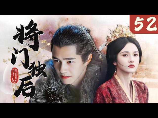 【超好看古装剧】将门独后 EP 52 | 宋祖儿替姐嫁入龙潭虎穴将军府，步步为营助夫君得登高位，以江山为聘赠她无上荣宠