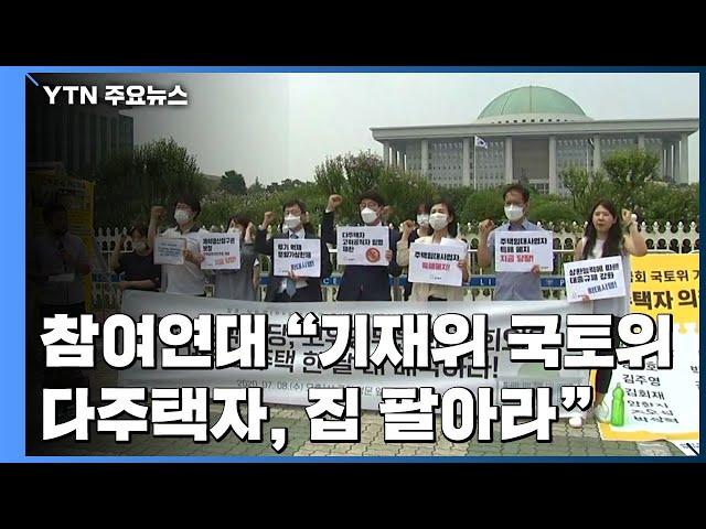 참여연대 "국회 기재위·국토위 다주택 의원, 집 팔아라" / YTN