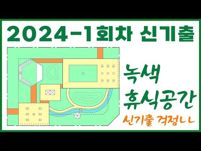 조경기사 2024년 1회차 신기출 녹색휴식공간 요구조건이해하기