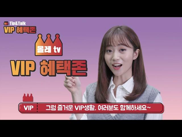 올레 tv 사용 꿀팁? 올레 tv VIP 혜택존! [팁앤톡]