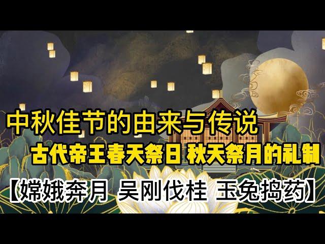 【中秋节的由来与传说】你知道的有几个？