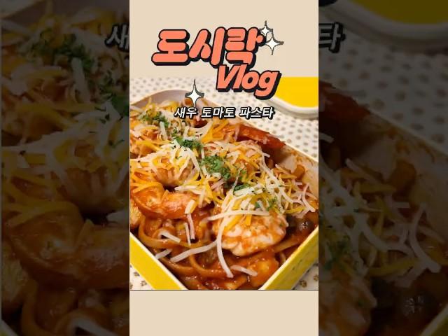[vlog]새우 토마토파스타도시락 브이로그