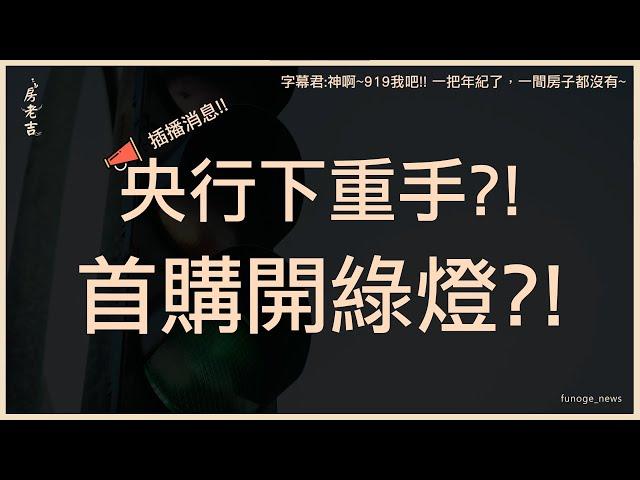 優先插播 / 央行出重手！利率連2凍　第7波房市管制上膛、升準1碼