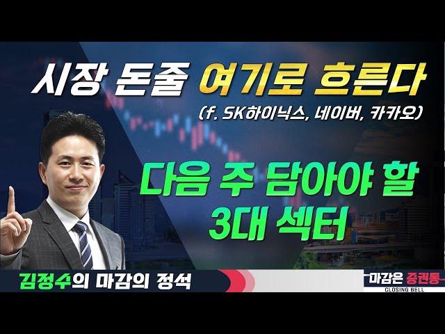 주식 돈줄 흐름 읽기: 지금은 ‘중간다리’에 올라탈 때! #NAVER #카카오 #SK하이닉스 #김정수