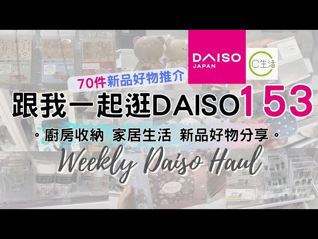 DAISO Haul 153！一起逛 DAISO 大創大型店！必買70件新品好物 緊貼日本大創的 廚房用品 家居收納整理 C生活好物分享 ( ダイソー Living Plaza $12店 100均)