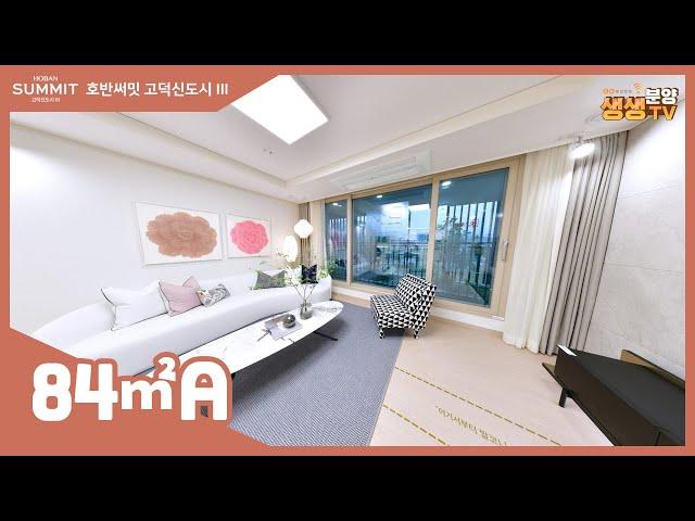 평택 호반써밋 고덕신도시 3차 모델하우스 84A 타입 실내 영상