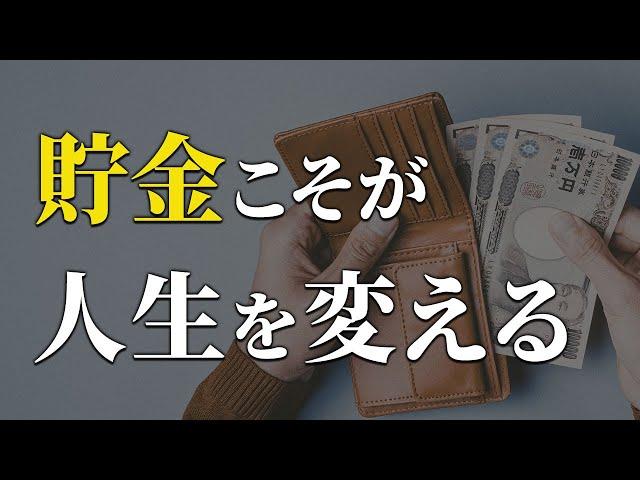 【全員聞け】貯金で得られるすごいメリット24選