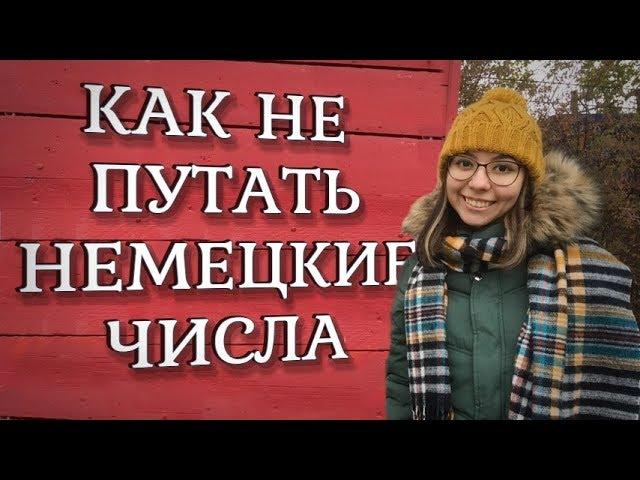 Числа на немецком от 1 до 10. Как запомнить и не путать?