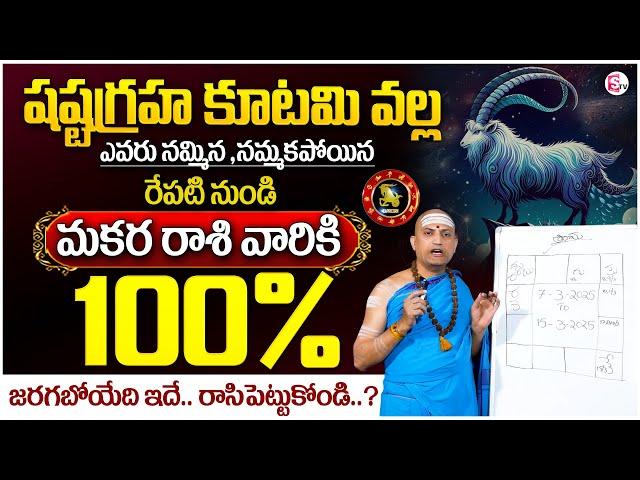 Shasta Graha Kutami Effect | Makara Rasi Phalalu March 2025 |Capricorn Sign March | Nandi Bhatla |MD