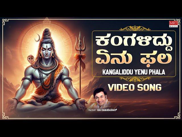 ಕಂಗಳಿದ್ದು ಏನು ಫಲ - Video Song | Kangaliddu Yenu Phala | Shri Manjunatha |Dr.Rajkumar|Lord Shiva Song