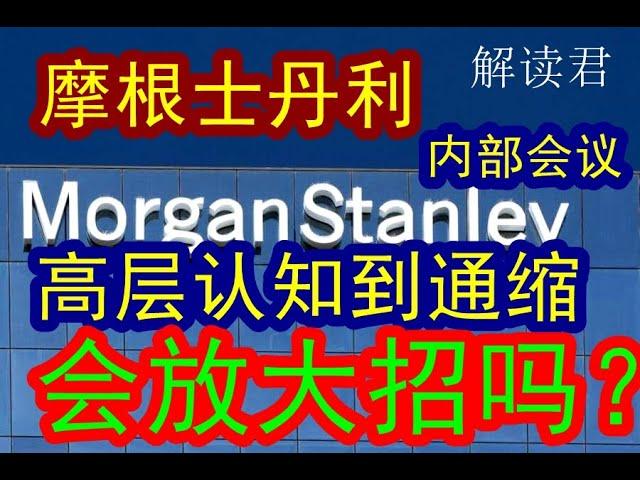 顶尖投行摩根士丹利Morgan Stanley的内部闭门私享：中央高层领导决策层已经意识到通缩这个问题严重认知：下一步会放大招吗？！！如何预判和判断#中国经济