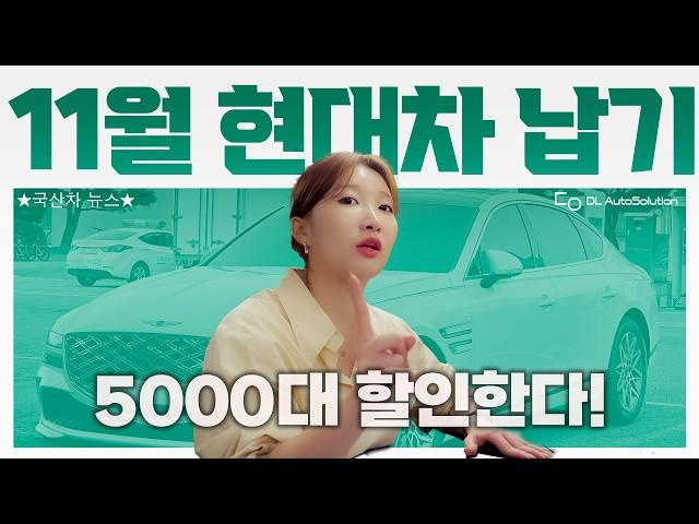 24년 11월 현대 자동차 출고일정 납기 안내 l 5000대 12% 할인한다고?