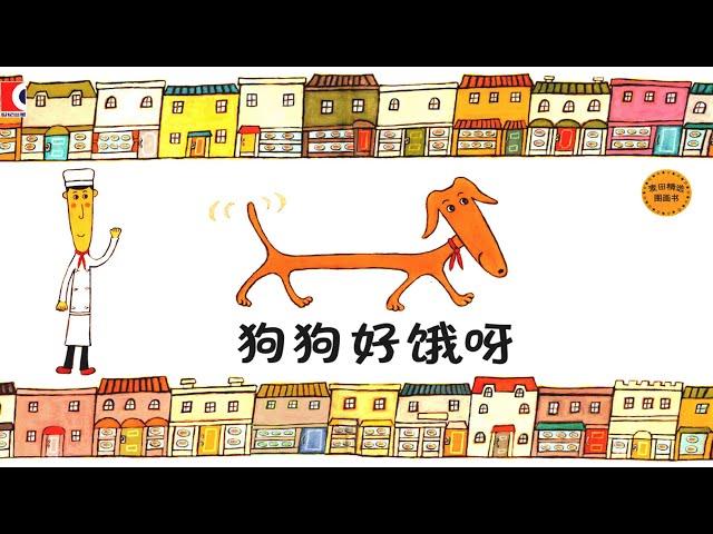 《 狗狗好饿呀》EP268 | 睡前故事 | 童話故事 | 儿童故事 | 故事 | 中文童話 | 绘本故事 | Chinese Fairy Tales - ReadForKids亲子阅读