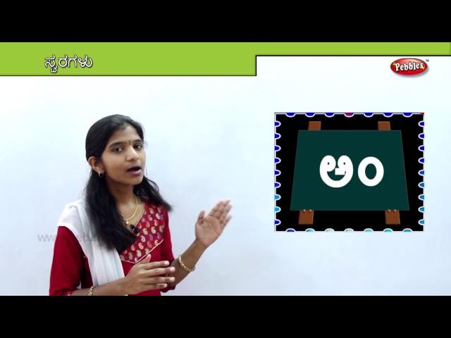 Learn Kannada Alphabets in Kannada| Learn Alphabets