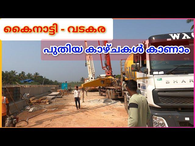 കൈനാട്ടി മുതൽ വടകര വരെ പുതിയ കാഴ്ചകൾ.|NH 66 Vatakara Kainatry latest work updates.