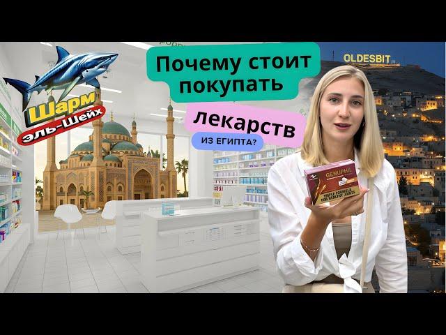Лечение аптеки в #шармэльшейх и#египет #отдыхвегипте#египет #отдых