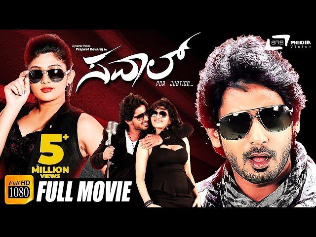 Sawal | ಸವಾಲ್ | Kannada Full Movie | Prajwal Devaraj | Sona Chopra | Action Movie