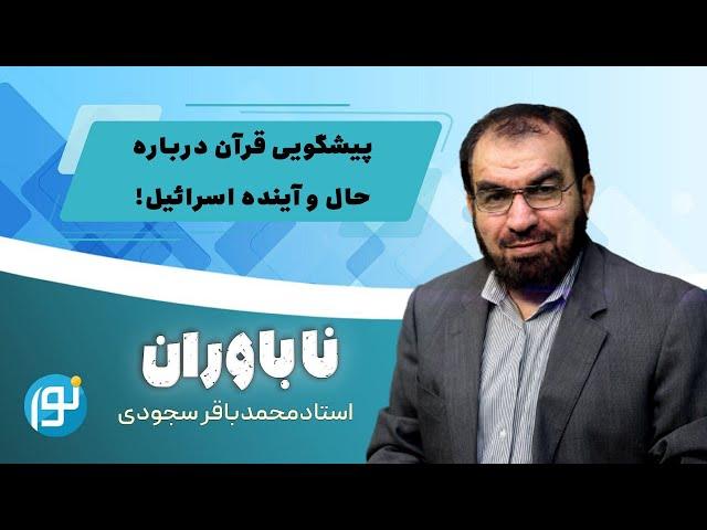 پیشگویی قرآن درباره حال و آینده اسرائیل!