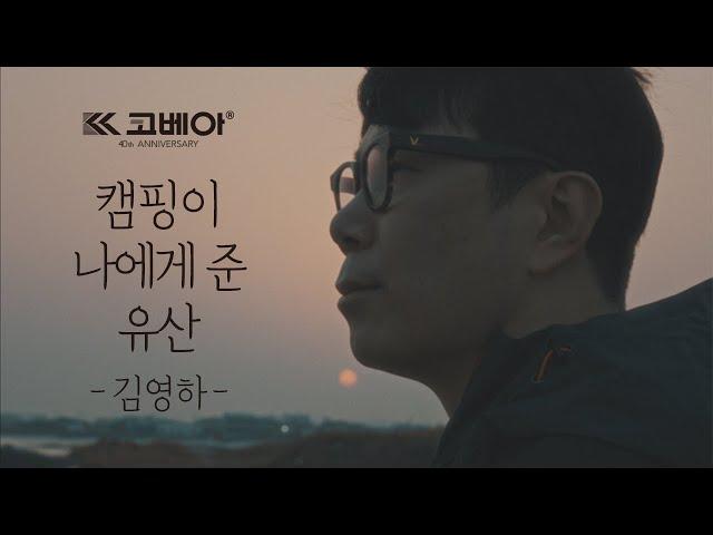 [코베아 40주년]소설가 김영하 『캠핑이 나에게 준 유산』