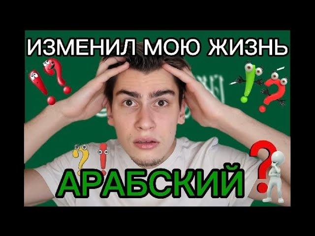 5 причин выучить АРаБсКиЙ ПОДПИШИСЬ 