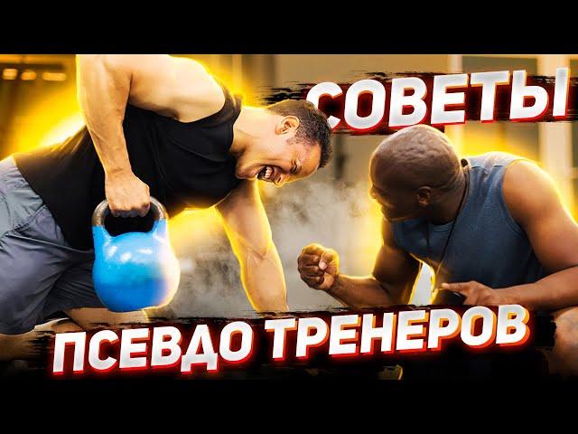 Меняй тренера, если он дает такие советы (9 АНТИСОВЕТОВ ДЛЯ РОСТА МЫШЦ)