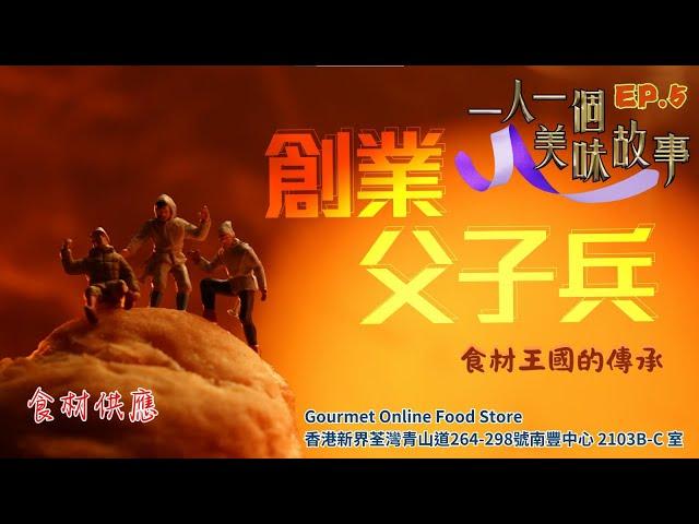 【一人一個美味故事】EP 5 創業父子兵 食材王國的傳承｜星期一至星期五 9:00 PM｜樂翊榆 Annalise @lok_yickyu_official｜黃震宇 Ringo｜好好制作｜HOY77