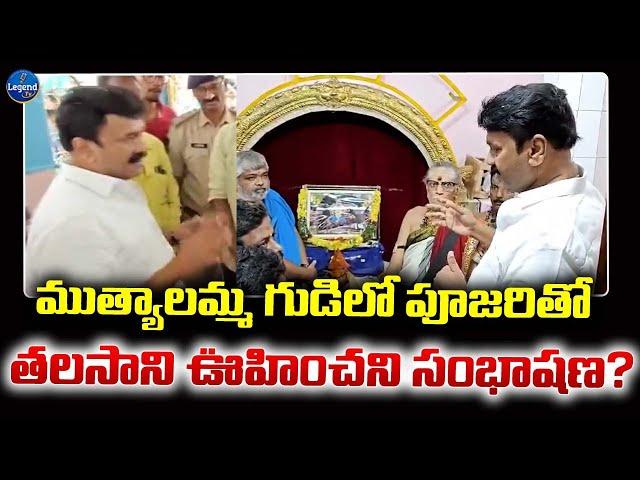 సికింద్రాబాద్ ముత్యాలమ్మ గుడిలో తలసాని..| Talasani Srinivas Visits Secunderabad Muthyalamma Temple