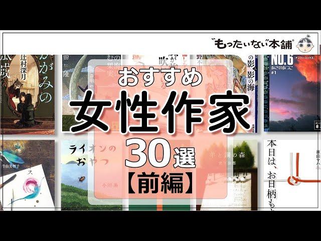 【もったいない本舗】おすすめ女性作家30選＜前編＞