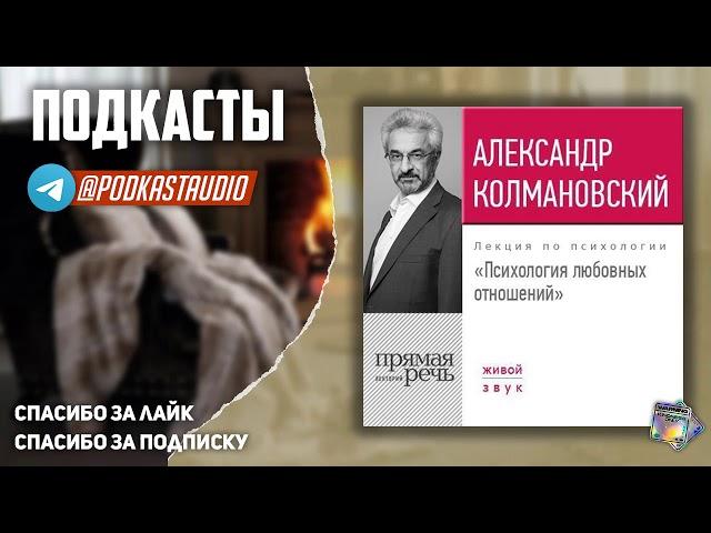 Александр Колмановский "Психология любовных отношений" СЛУШАТЬ #Подкасты